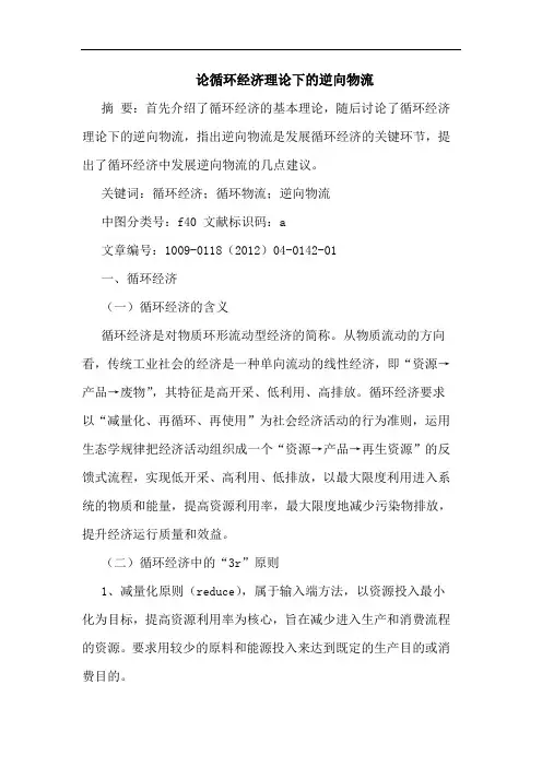 循环经济理下逆向物流论文