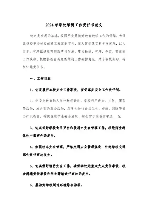 2024年学校维稳工作责任书范文（3篇）