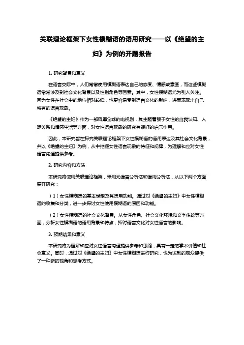 关联理论框架下女性模糊语的语用研究——以《绝望的主妇》为例的开题报告