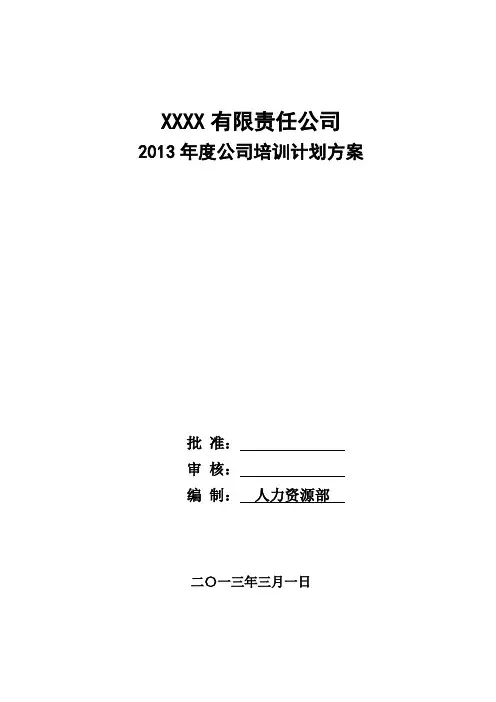 2013年度公司培训计划方案