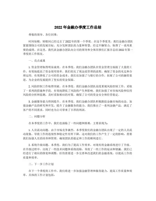 2022年金融办季度工作总结