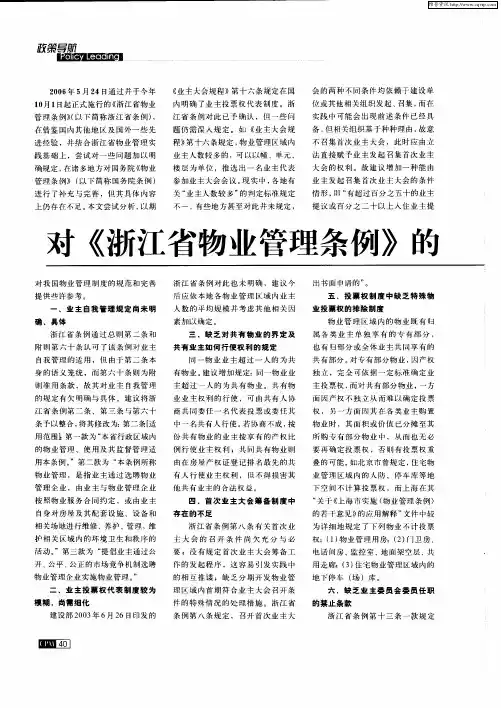 对《浙江省物业管理条例》的一些法律思考