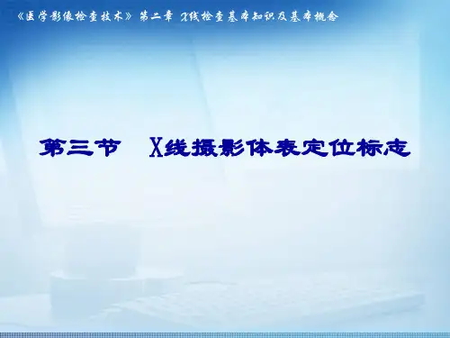 医学影像检查技术课件：3X线摄影体表定位标志