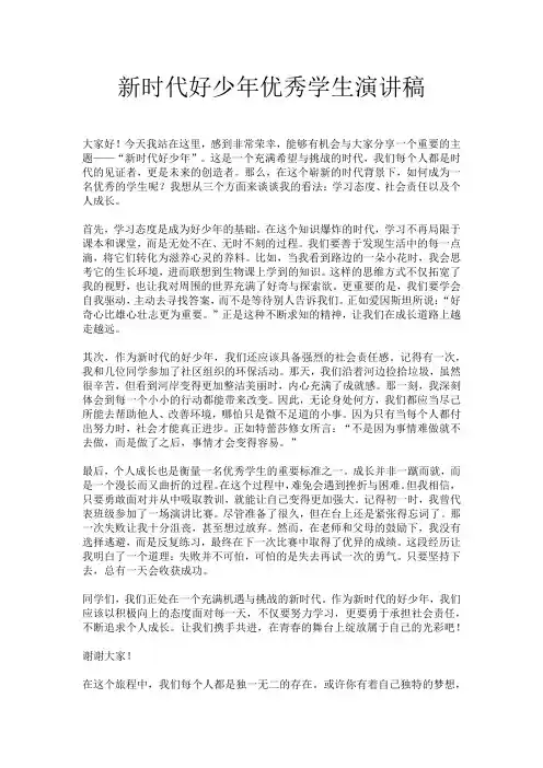 新时代好少年优秀学生演讲稿