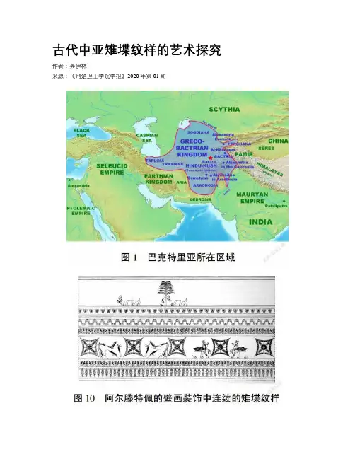 古代中亚雉堞纹样的艺术探究