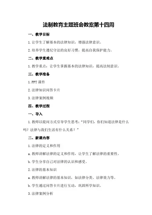 法制教育主题班会教案 第十四周