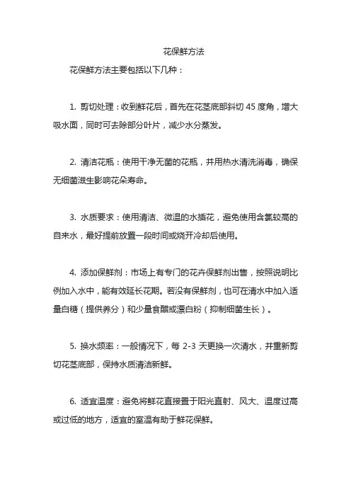 花保鲜方法
