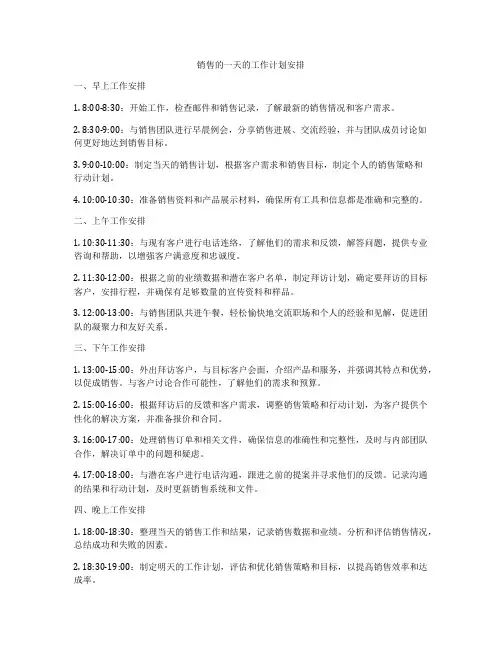 销售的一天的工作计划安排