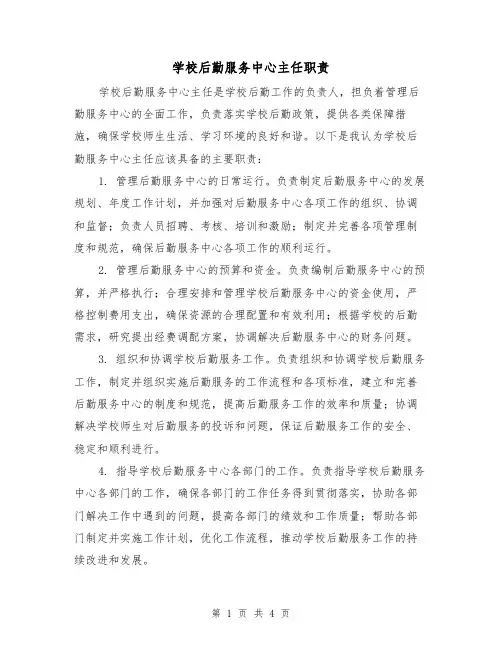学校后勤服务中心主任职责（二篇）