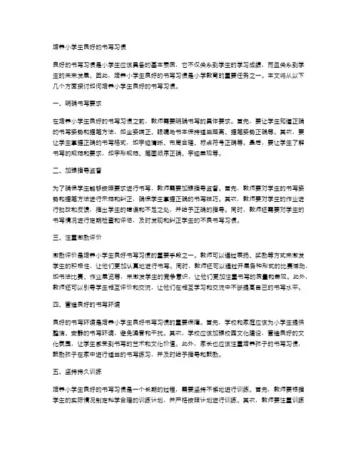 培养小学生良好的书写习惯