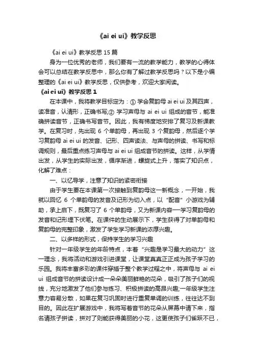 《aieiui》教学反思15篇