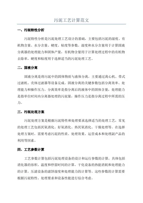 污泥工艺计算范文