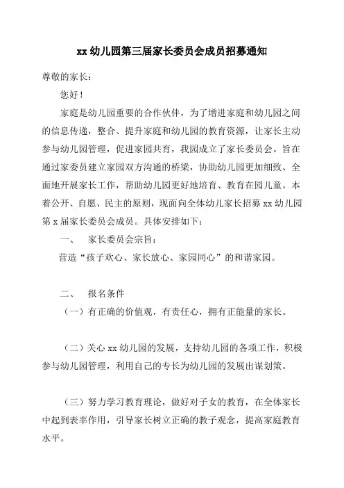 关于家长委员会招募的通知