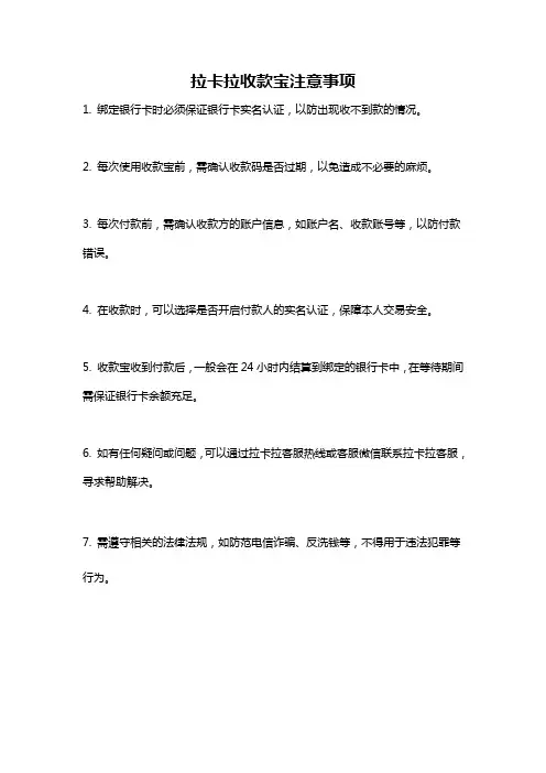 拉卡拉收款宝注意事项