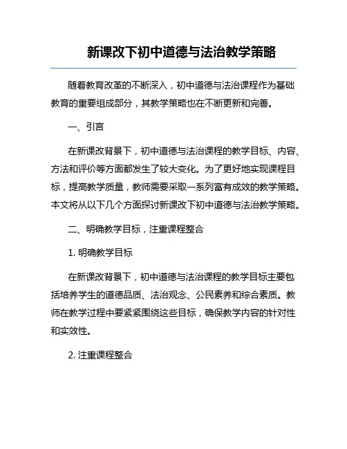 新课改下初中道德与法治教学策略