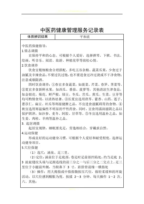 中医药健康管理服务记录表18361