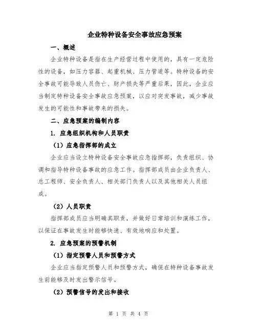 企业特种设备安全事故应急预案