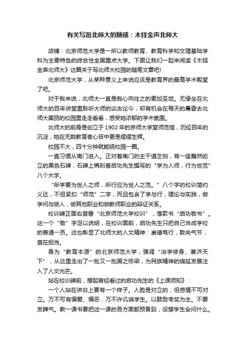 有关写逛北师大的随感：木铎金声北师大