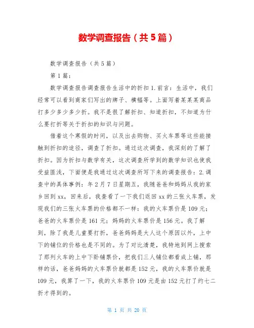 数学调查报告(共5篇)