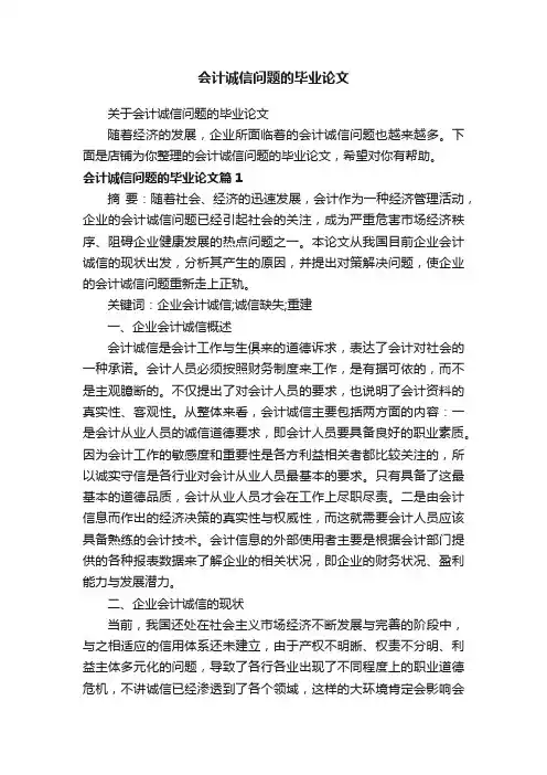 会计诚信问题的毕业论文
