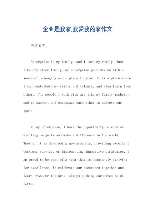 企业是我家,我爱我的家作文