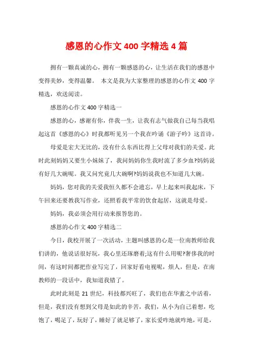感恩的心作文400字精选4篇