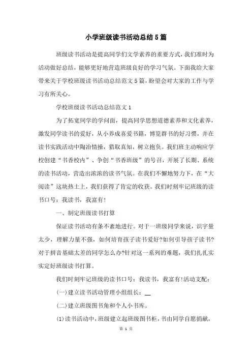 小学班级读书活动总结5篇
