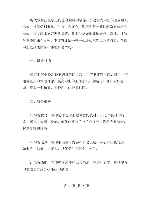 手拉手心连心主题班会教案范文