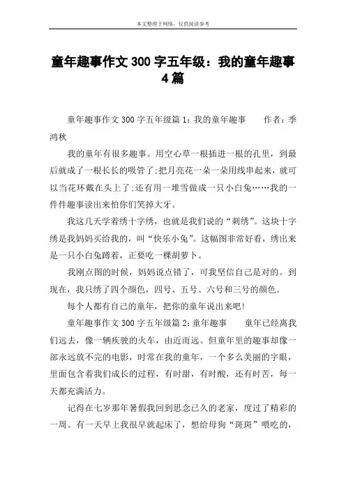 童年趣事作文300字五年级：我的童年趣事4篇