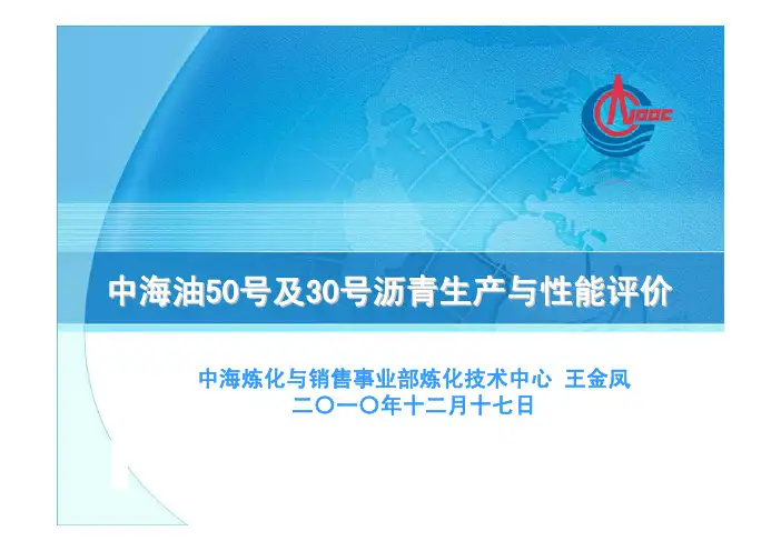 中海油50号及30号沥青的生产及应用与性能评价