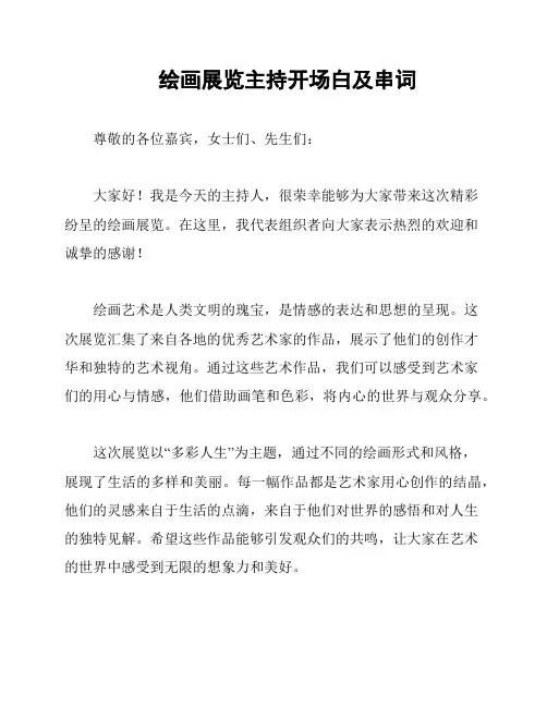 绘画展览主持开场白及串词