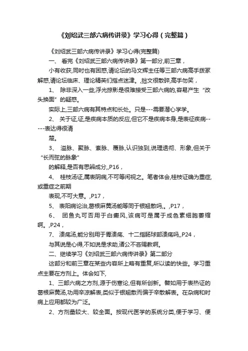 《刘绍武三部六病传讲录》学习心得（完整篇）