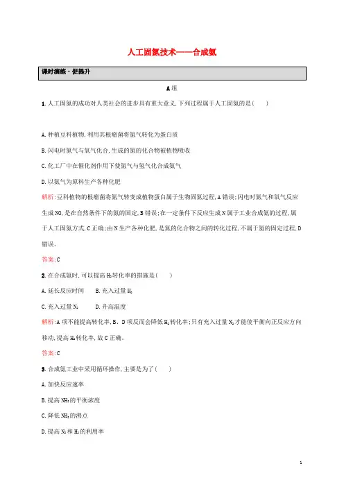 高中化学第一单元走进化学工业2人工固氮技术__合成氨课后习题含解析新人教版选修2
