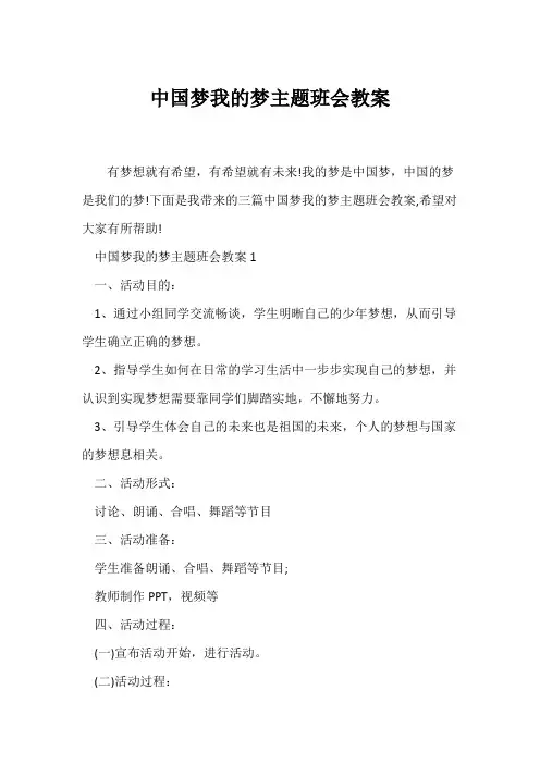 (高三主题班会)中国梦我的梦主题班会教案_1