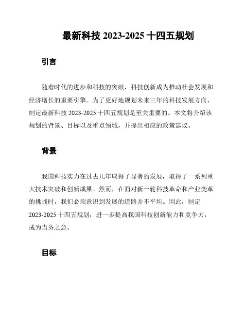 最新科技2023-2025十四五规划