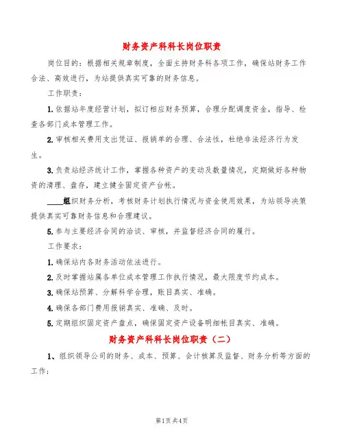 财务资产科科长岗位职责(8篇)