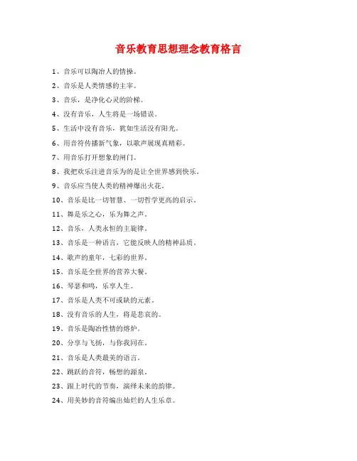 音乐教育思想理念教育格言
