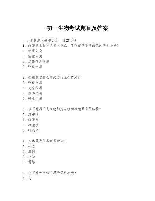 初一生物考试题目及答案