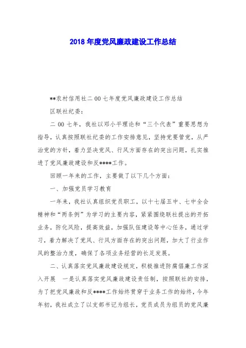 2018年度党风廉政建设工作总结