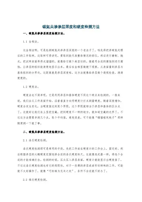 碳氮共渗渗层深度和硬度检测方法