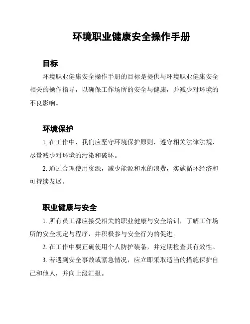 环境职业健康安全操作手册
