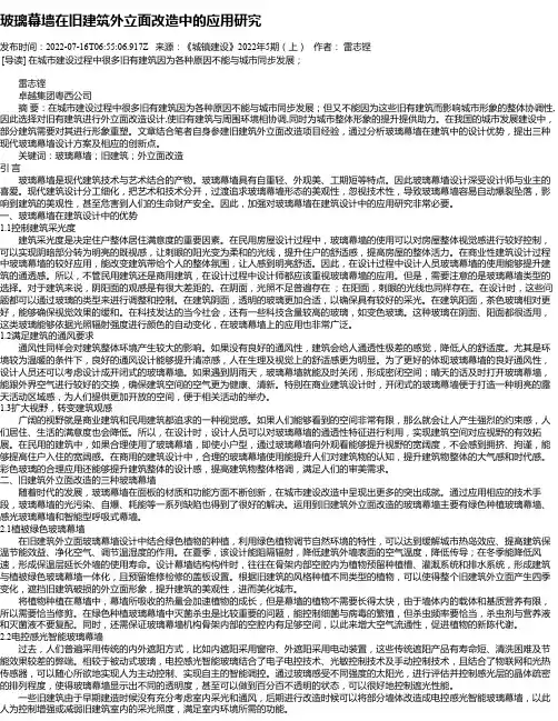 玻璃幕墙在旧建筑外立面改造中的应用研究