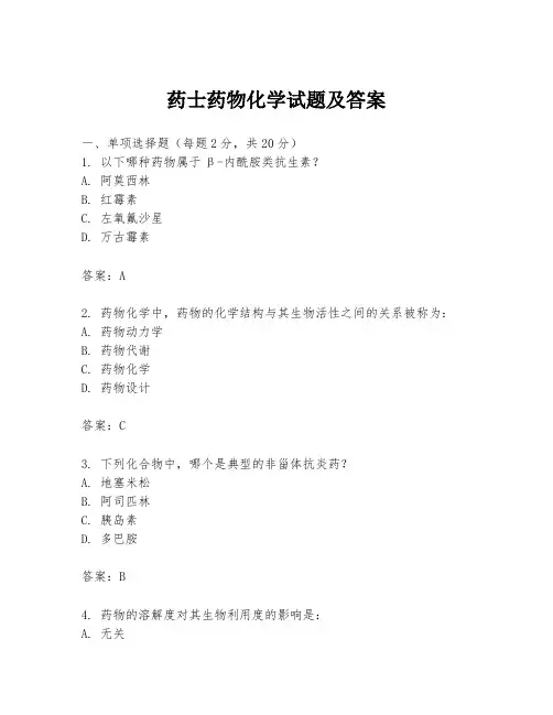 药士药物化学试题及答案