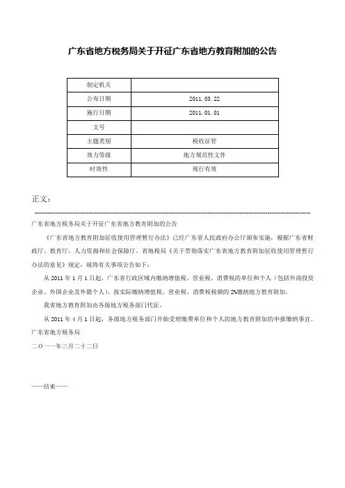 广东省地方税务局关于开征广东省地方教育附加的公告-