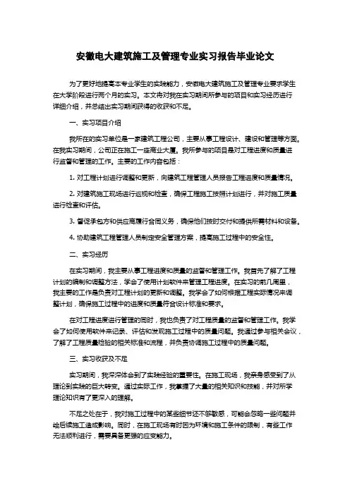 安徽电大建筑施工及管理专业实习报告毕业论文