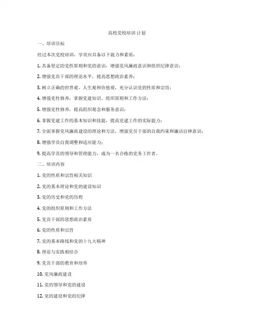 高校党校培训 计划