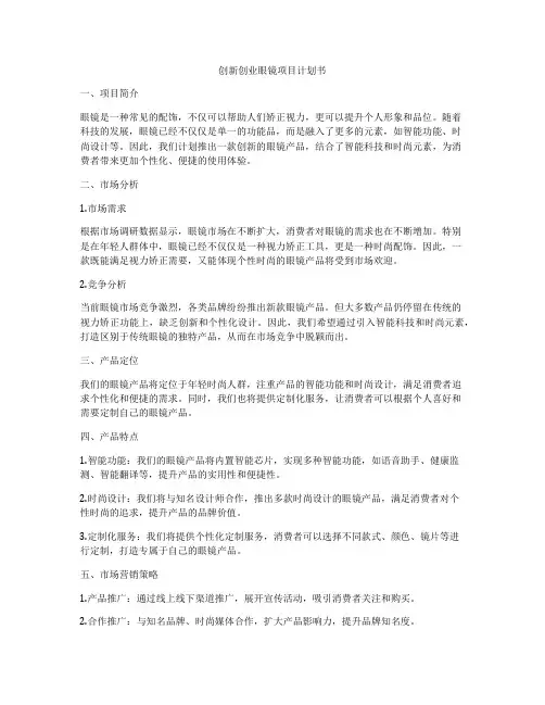 创新创业眼镜项目计划书