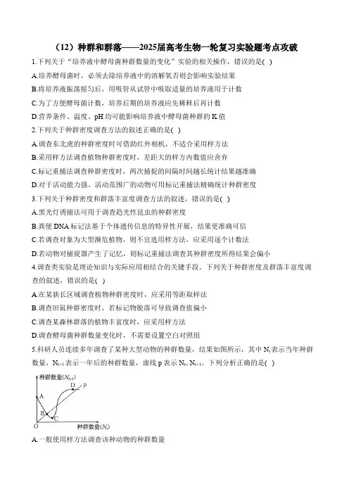 2025届高三生物一轮复习：种群和群落的实验题考点攻破