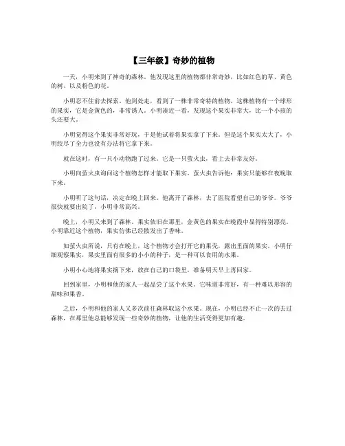 【三年级】奇妙的植物