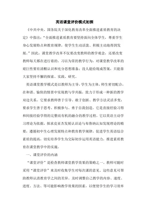 英语课堂评价模式初探